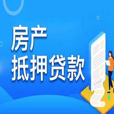 雷州​房产抵押贷款