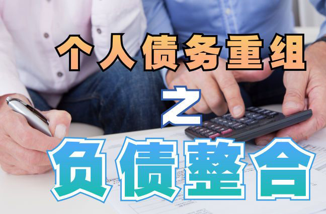 雷州债务重组公司，雷州债务优化减轻还款压力！