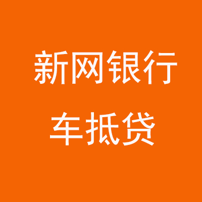 雷州新网银行车抵贷